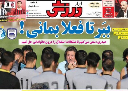 مرور تیترهای داغ ورزشی در روزنامه‌های یکشنبه ۱۳ مهر ۱۴۰۴