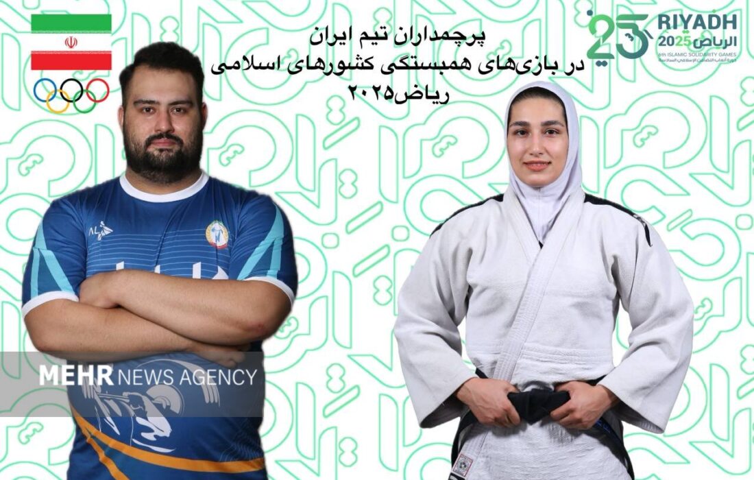 چه کسانی پرچم ایران را در بازی‌های همبستگی کشورهای اسلامی بالا می‌برند؟