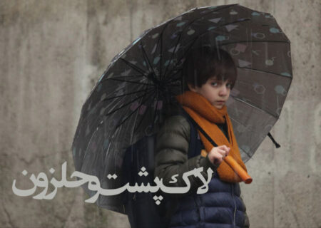 اکران آنلاین فیلم «لاک‌پشت و حلزون» آغاز شد