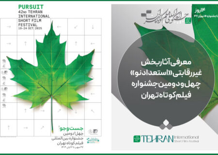 معرفی آثار برگزیده بخش «استعداد نو» جشنواره فیلم کوتاه