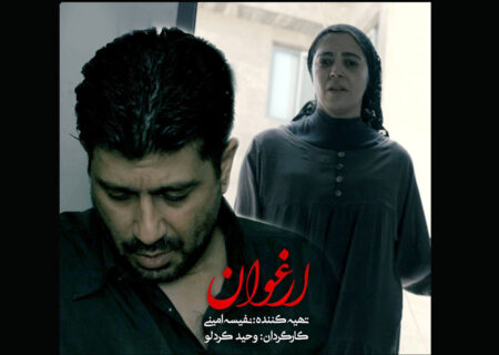 پایان فیلمبرداری «ارغوان» و آغاز تدوین این فیلم کوتاه