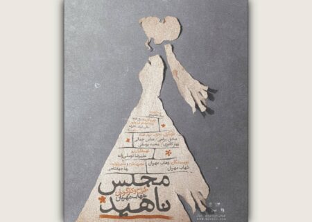 «مجلس ناهید» در تماشاخانه ایران‌شهر به روی صحنه می‌رود