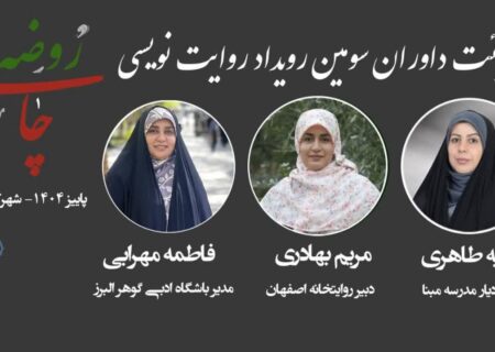 انتخاب داوران «چای روضه»: سه نویسنده داستان و تاریخ شفاهی قضاوت می‌کنند