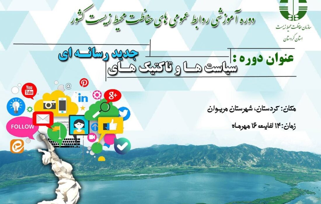 برگزاری دوره آموزشی تخصصی روسای محیط زیست کشور در مریوان