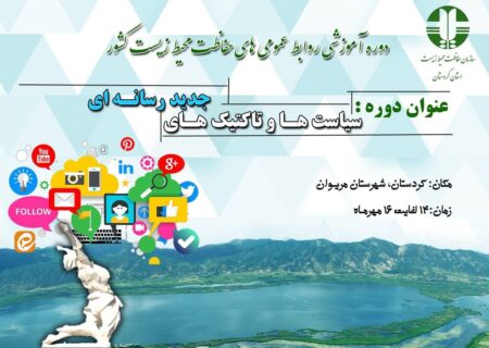 برگزاری دوره آموزشی تخصصی روسای محیط زیست کشور در مریوان