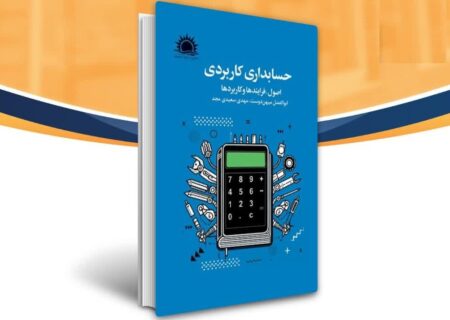 انتشار کتاب حسابداری کاربردی توسط پژوهشکده تاریخ و سیره اهل بیت