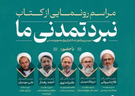 رونمایی از کتاب «نبرد تمدنی ما»؛ تبیین ابعاد جنگ ایران و صهیونیسم