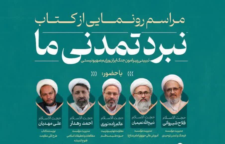 رونمایی از کتاب «نبرد تمدنی ما»؛ تبیین ابعاد جنگ ایران و صهیونیسم