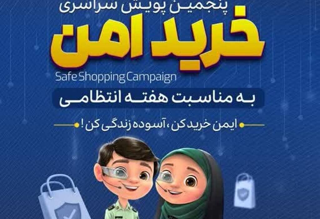 آغاز پنجمین دوره پویش سراسری خرید امن در استان بوشهر