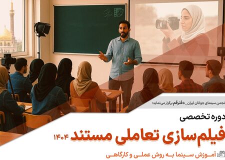 برگزاری دوره ویژه آموزش «مستندسازی تعاملی» در قم