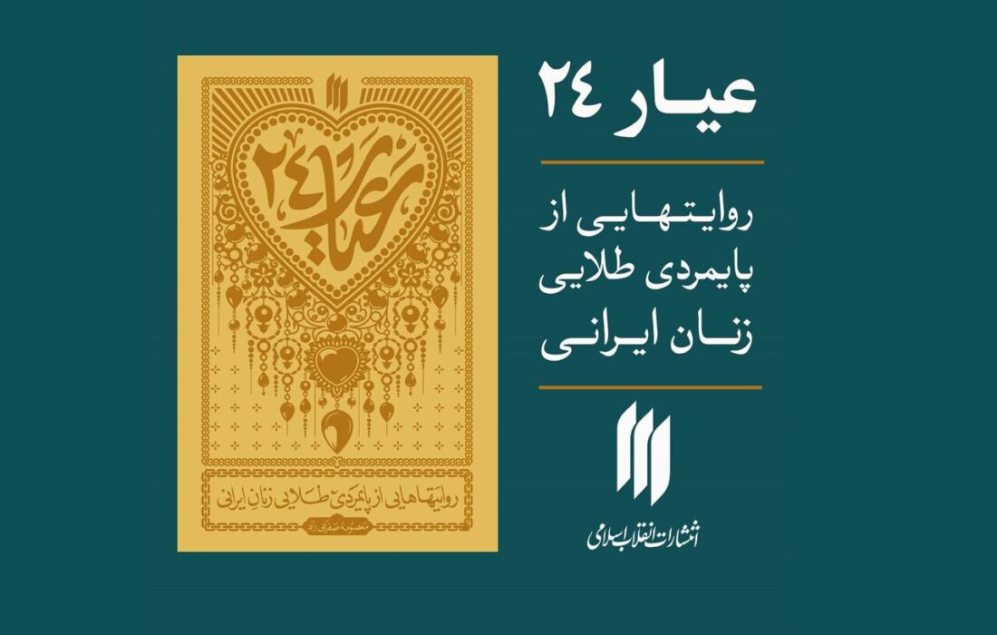 «عیار ۲۴» منتشر شد: تازهترین اثر در دسترس علاقهمندان