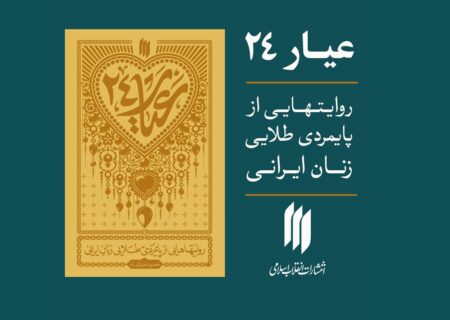 «عیار ۲۴» منتشر شد: تازه‌ترین اثر در دسترس علاقه‌مندان