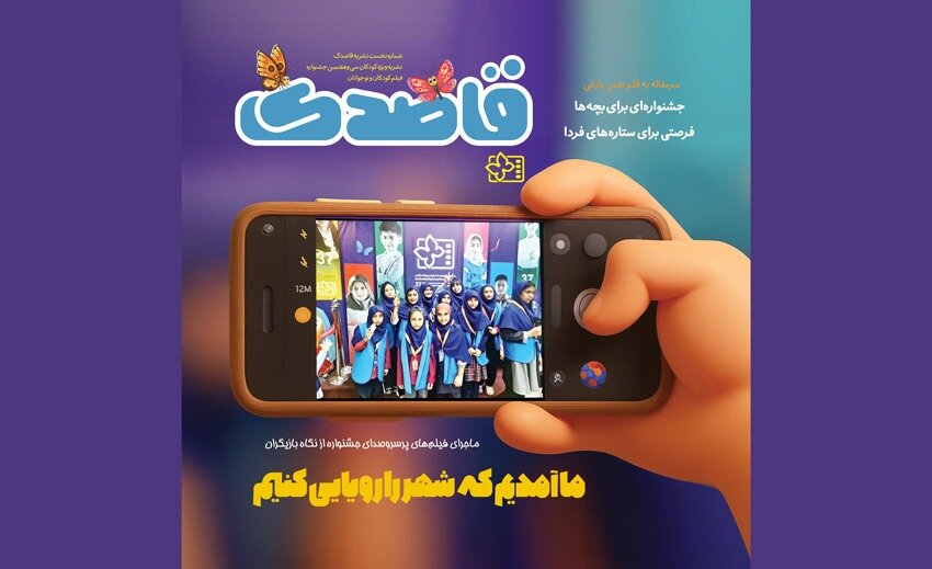 انتشار ویژه نامه کودکان و نوجوانان با سرمقلمی نفس بازغی