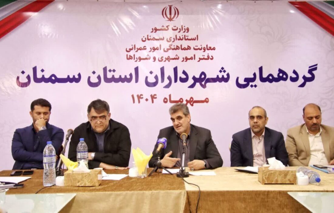 تاکید استاندار سمنان بر افزایش تعامل شهرداریها در راستای ارتقای فعالیتهای فرهنگی