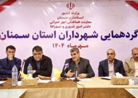 تاکید استاندار سمنان بر افزایش تعامل شهرداری‌ها در راستای ارتقای فعالیت‌های فرهنگی