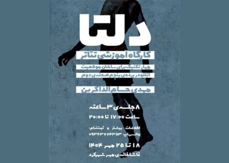 برگزاری کارگاه تخصصی تئاتر فیزیکال «دلتا» در شهرکرد