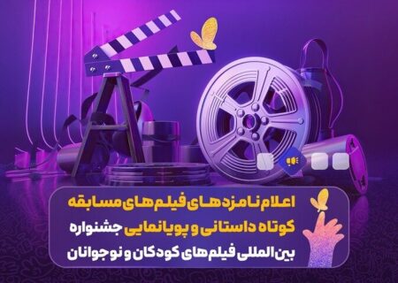 معرفی نامزدهای بخش فیلم کوتاه داستانی و انیمیشن جشنواره بین‌المللی فیلم کودک