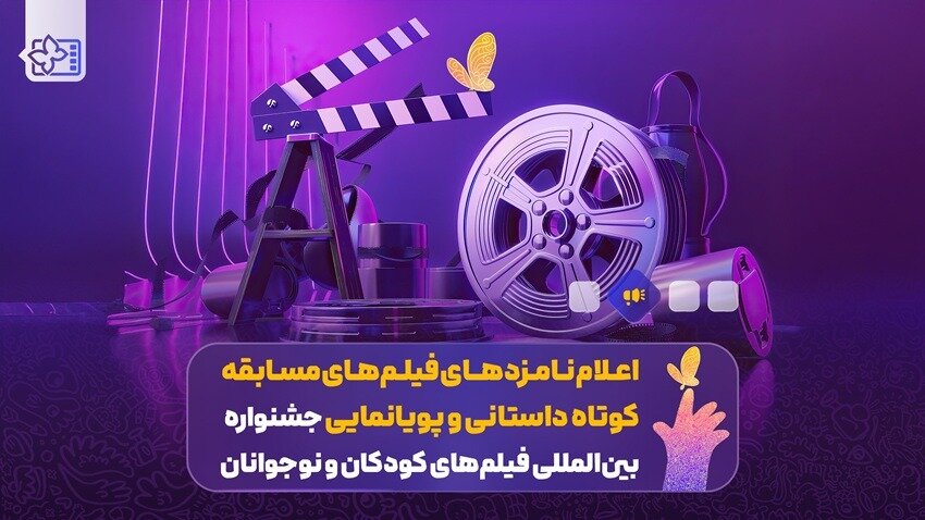 معرفی نامزدهای بخش فیلم کوتاه داستانی و انیمیشن جشنواره بینالمللی فیلم کودک