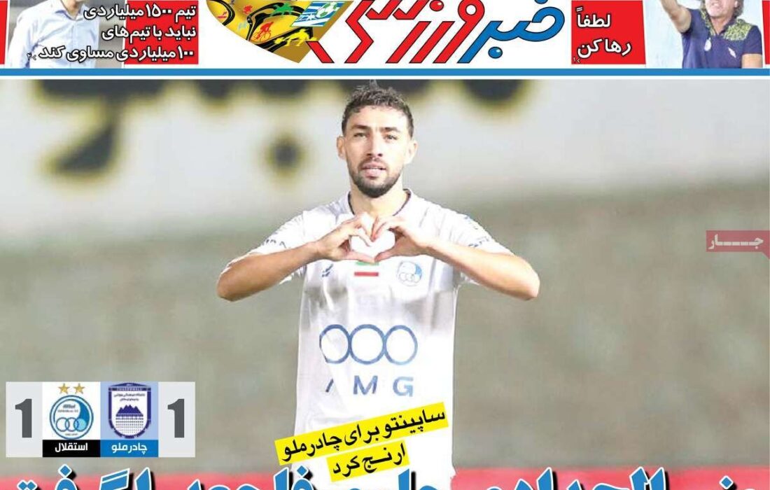بررسی عناوین مهم روزنامههای ورزشی دوشنبه، 14 مهر 1404