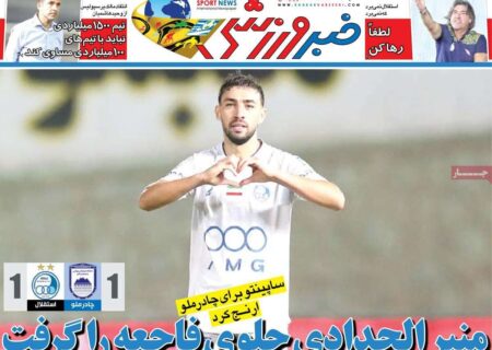 بررسی عناوین مهم روزنامه‌های ورزشی دوشنبه، 14 مهر 1404