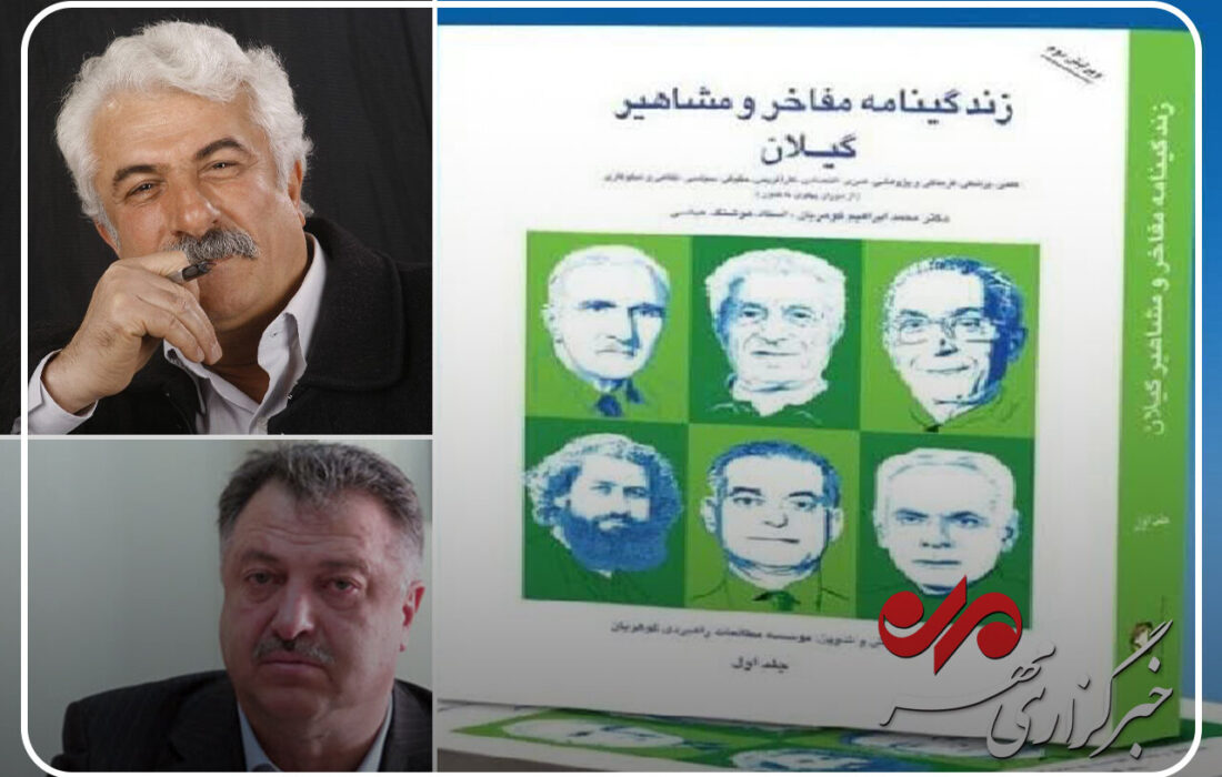 پروژه زندگینامه مفاخر گیلان؛ گامی در راستای پاسداشت هویت بومی