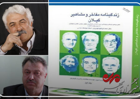 پروژه زندگینامه مفاخر گیلان؛ گامی در راستای پاسداشت هویت بومی