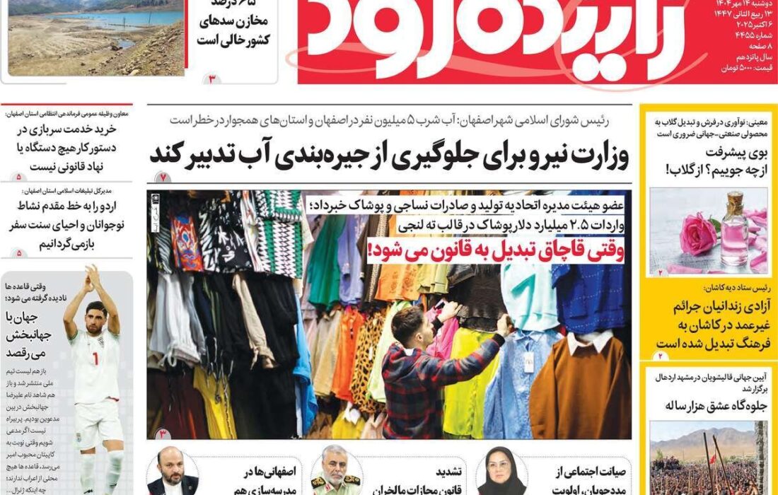نیم‌نگاهی به تیترهای روزنامه‌های اصفهان در دوشنبه، 14 مهر
