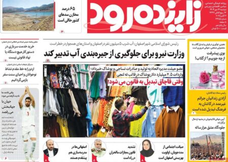 نیم‌نگاهی به تیترهای روزنامه‌های اصفهان در دوشنبه، 14 مهر