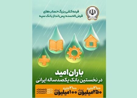 برگزاری چهل‌وپنجمین دوره قرعه‌کشی حساب‌های قرض‌الحسنه بانک سپه