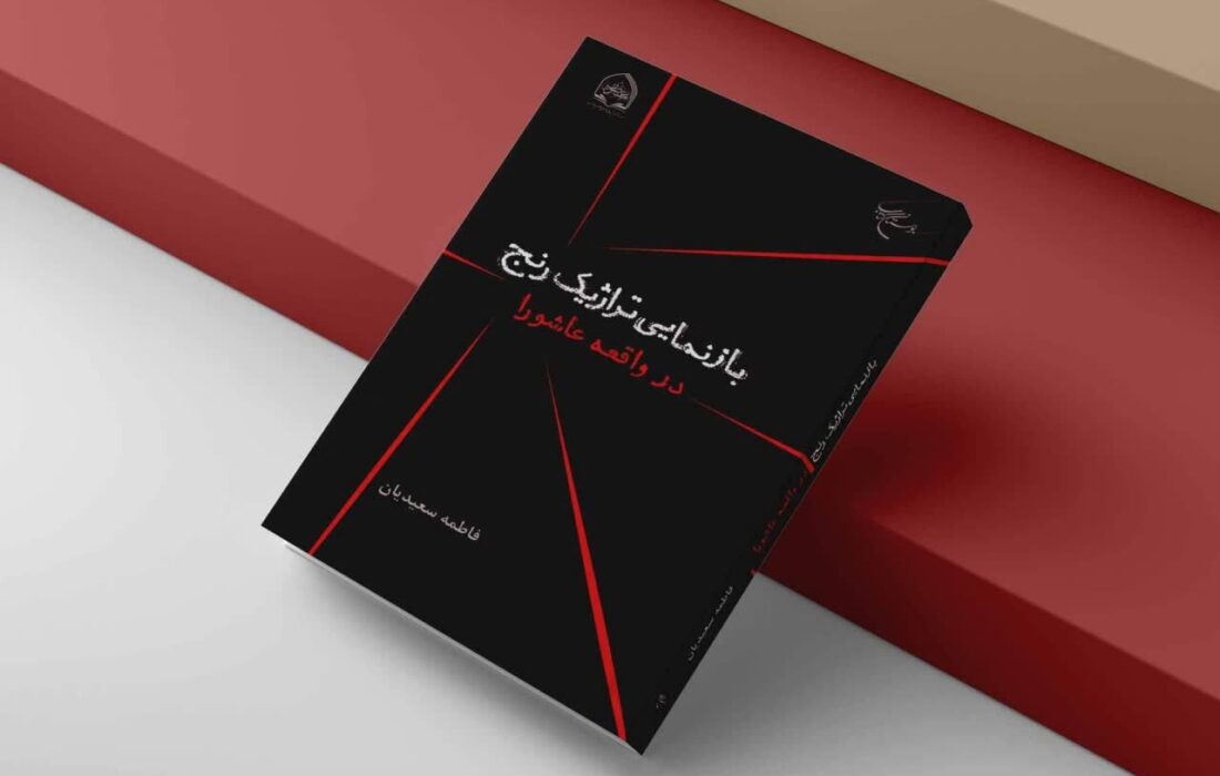 تازهترین اثر بوستان کتاب، روایتی مصور از غمنامه کربلا