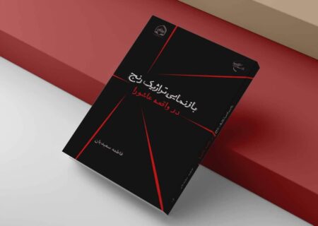 تازه‌ترین اثر بوستان کتاب، روایتی مصور از غم‌نامه کربلا