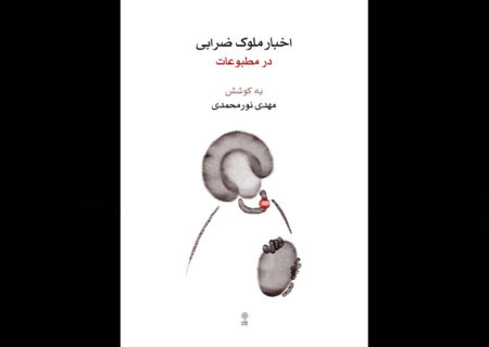 رونمایی از کتاب زندگی اولین خواننده «مرغ سحر»