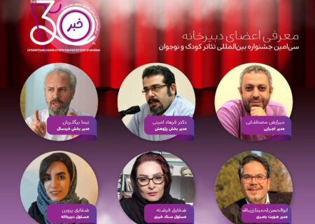 چهره‌های کلیدی جشنواره تئاتر کودک و نوجوان همدان معرفی شدند