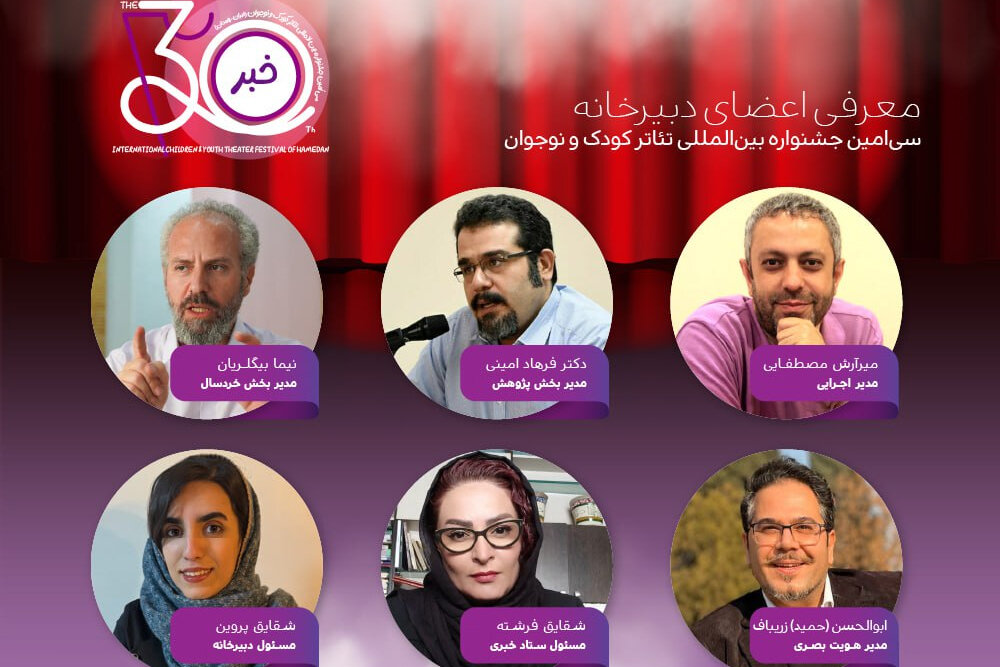 چهرههای کلیدی جشنواره تئاتر کودک و نوجوان همدان معرفی شدند