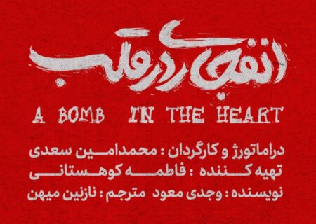 «انفجاری در قلب» اثر وجدی معود روی صحنه