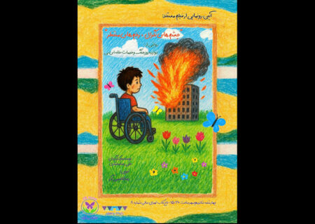 نمایش مستند «چشم‌های نگران، زخم‌های منتظر» در باغ کتاب