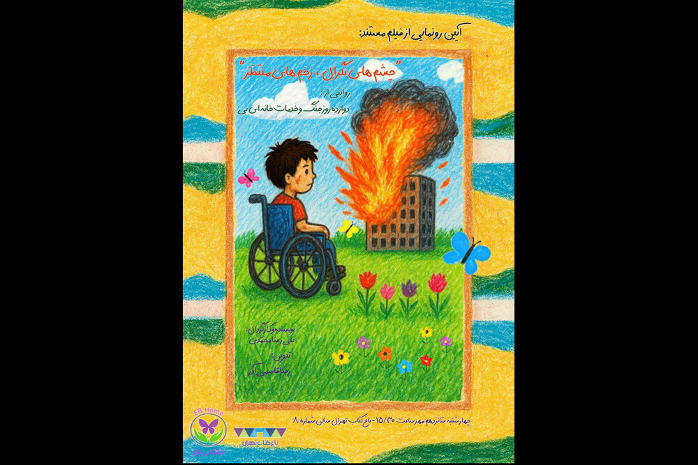 نمایش مستند «چشمهای نگران، زخمهای منتظر» در باغ کتاب