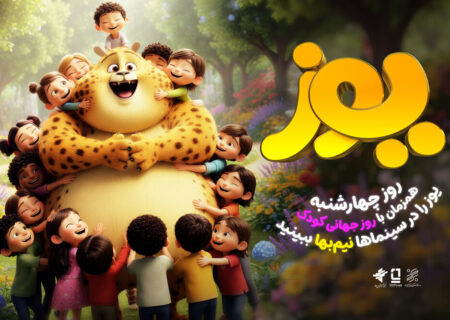 فرصت ویژه سینمایی: تماشای انیمیشن «یوز» با تخفیف 50 درصدی از 16 مهر