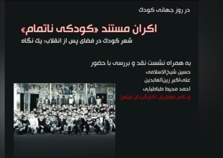 مستند «کودکی ناتمام» در موزه سینما به نمایش درآمد