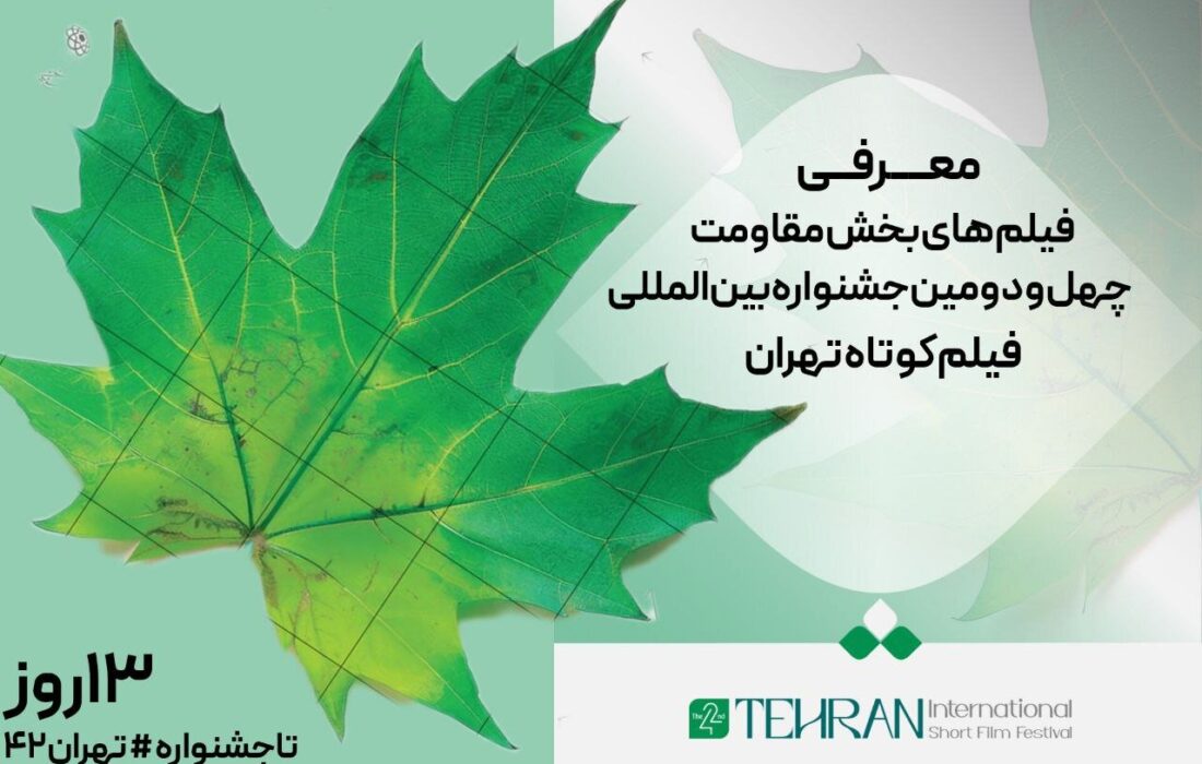 فهرست فیلم‌های «مقاومت» در چهل و دومین جشنواره فیلم کوتاه تهران اعلام شد