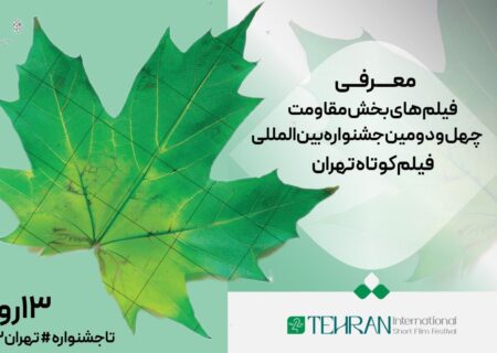 فهرست فیلم‌های «مقاومت» در چهل و دومین جشنواره فیلم کوتاه تهران اعلام شد