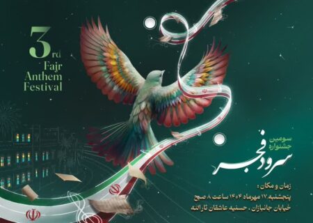 برگزاری باشکوه جشنواره سرود فجر بسیج در بوشهر