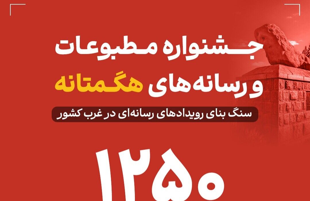 جشنواره مطبوعات و رسانههای هگمتانه با استقبال پرشور در غرب کشور برگزار شد