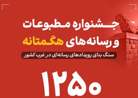جشنواره مطبوعات و رسانه‌های هگمتانه با استقبال پرشور در غرب کشور برگزار شد