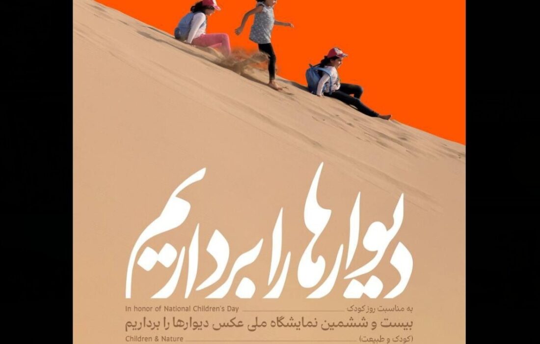 برگزاری بیست و ششمین دوره نمایشگاه «دیوارها را برداریم»