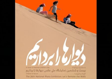 برگزاری بیست و ششمین دوره نمایشگاه «دیوارها را برداریم»
