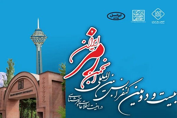 ایرانسل در کنفرانس رمز ایران، چشمانداز امنیت سایبری را بررسی کرد