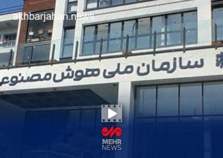 سازمان ملی هوش مصنوعی: آخرین وضعیت و دستاوردها