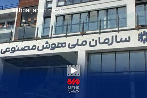 سازمان ملی هوش مصنوعی: آخرین وضعیت و دستاوردها