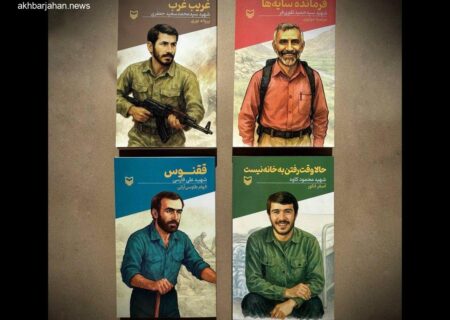 رونمایی از 4 اثر جدید مجموعه «قصه فرماندهان» در بازار کتاب